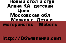 Новый стол и стул Алина КА1 детский › Цена ­ 1 150 - Московская обл., Москва г. Дети и материнство » Мебель   